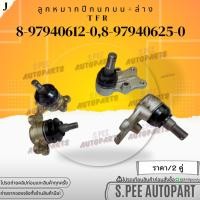 ราคา ลูกหมากปีกนกบน ล่าง ISUZU TFR 8 97940625 0 บน 8 97940612 0 ล่าง สินค้าคนไทยจำหน่าย สินค้าราคาดี แบรนด์ K OK (17988727398)