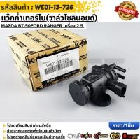 ราคา แว๊กก่ำเทอร์โบ วาล์วโซลินอยด์ Mazda BT 50Ford Ranger เครื่อง 2 5 WE01 13 726 0928400464 (17870642601)