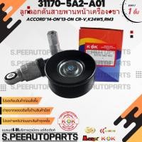 ราคา ลูกลอกดันสายพานหน้าเครื่อง ขาติดโช๊ค ACCORD 14 ON 13 ON CR V K24W5 RM3 31170 5A2 A03 A01 A02 สินค้าแบรนด์ K OK (17374063070)