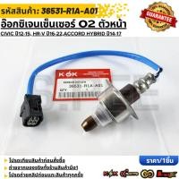 ราคา อ๊อกซิเจนเซ็นเซอร์ O2 ตัวหน้า Civic ปี12 15 HR V ปี16 22 Accord Hybrid ปี14 17 2 0L 36531 R1A A01 (17361287876)