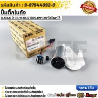 ราคา ปั้มติ๊กในถัง D MAX ปี 2005 2011 MU 7 ปี05 09 CHEVROLET COLORADO 8 97944092 0 (17270417534)