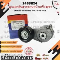 ราคา ลูกลอกดันสายพานหน้าเครื่อง ขา โคโรราโด้ เทรลเบเซอร์ z71 2 5 2 8 12 18 24581124 สินค้ามีการรับประกัน (16882930205)