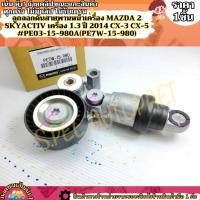 ราคา ลูกลอกดันสายพานหน้าเครื่อง MAZDA 2 SKYACTIV เครื่อง 1 3 ปี 2014 CX 3 CX 5 PE03 15 980A PE7W 15 980 (16566570165)