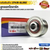 ราคา ลูกลอกไดชาร์ท REVO COMMUTER NEW FORTUNER 2 8 1GD 17mm 27415 0L050 รับประกันคุณภาพ 100 ให้แบรนด์K OKดูแลคุณ (15991350776)
