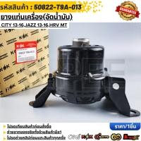ราคา ยางแท่นเครื่อง อัดน้ำมัน CITY 13 16 JAZZ 13 16 HRV MT 50822 T9A 013 (15594759860)