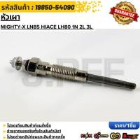 ราคา หัวเผา MIGHTY X LN85 HIACE LH80 1N 2L 3L 19850 54090 รับประกันคุณภาพ 100 ให้แบรนด์K OKดูแลคุณ (15386280897)