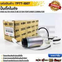ราคา ปั้มติ๊กในถัง VIGO ALTIS VIOS ปี 08 12 ON FORTUNER COMMUTER เบนซิน 2TR 23220 21132 รับประกันคุณภาพ 100 ให้แบรนด์K OK (14717913943)