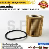 ราคา กรองเครื่อง FORD RANGER T6 MAZDA BT50 PRO 2 2 3 2 BB3Q6744BA สั่งเลย ส่งไว สินค้าตรงปก ถ่ายเองจากสินค้าจริง (13633121942)