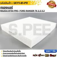 ราคา กรองแอร์ Ranger ปี12 21 MAZDA BT50 Pro ปี12 21 EVEREST ปี12 18 UCY1 61 P11 สินค้ามีการรับประกัน ให้แบรนด์K OKดูแลคุณ (13335875364)