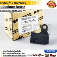 ราคา แม็บเซ็นเซอร์อากาศ Chevrolet Optra 1 6 96276354 (13073618832)