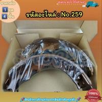 ราคา ก้ามเบรคหลัง ดรัมเบรค No 259 PICK UP HILUX MTX รุ่นแรก RN25 20 RN30 4WD LN50 40 HERO สินค้าดี ส่งตรงจากโรงงาน ให้ราค (13003162772)