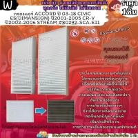 ราคา กรองแอร์ ACCORD ปี 03 18 CIVIC ES DIMANSION ปี2001 2005 CR V ปี2002 2006 STREAM 80292 SCA E11 (12996999837)