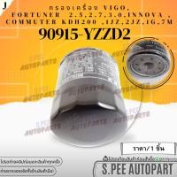 ราคา กรองเครื่อง VIGO FORTUNER COMMUTER REVO INNOVA 1JZ 2JZ 90915 YZZD2 สินค้าคนไทยจำหน่าย สินค้าราคาดี แบรนด์ K OK (12432567430)