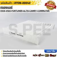 ราคา กรองแอร์ VIGO อัสติส วีออส อินโนว่า ฟอจูนเนอร์ คอมมูเตอร์แคมรี่ 87139 0D040 สินค้าราคาดี แบรนด์ K OK (12035901875)