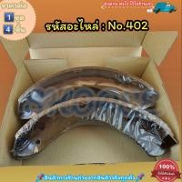 ราคา ก้ามเบรคหลัง ดรัมเบรค No 402 ELF 64 ON TL220 250 750HP NKR สินค้าดี ส่งตรงจากโรงงาน ให้ราคาส่งหน้างานเลยจ้า (11846326373)