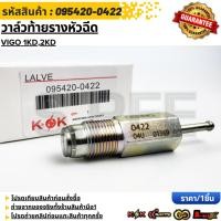 ราคา วาล์วท้ายรางหัวฉีด โบโลวาล์วรางหัวฉีด VIGO 1KD 2KD 095420 0422 สั่งเลย ส่งไว สินค้าตรงปก ถ่ายเองจากสินค้าจริง (11599919236)