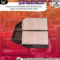 ราคา กรองอากาศ ACCORD G8 ปี2008 2011 เครื่อง 2 0 17220 R40 A00 แบรน์ KOK (11363755998)