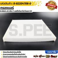 ราคา กรองแอร์ D MAX เก่า MU 7 เชฟโคโรลาโด วีออส 03 8 92204706 0 เทียบสินค้าก่อนกดสั่งซื้อนะคะ (10963732552)
