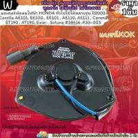 ราคา มอเตอร์พัดลมไฟฟ้า HONDA ทั่วไปใช้ได้หลายรุ่น ปี2002 Corolla AE101 EE100 EE101 AE110 AE111 Corona ST190 AT190 (10830453582)