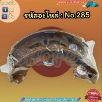 ราคา ก้ามเบรคหลัง ดรัมเบรค No 285 AE92 ST191 AT190 ST150 171 สินค้าดี ส่งตรงจากโรงงาน ให้ราคาส่งหน้างานเลยจ้า (9693430778)