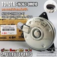 ราคา มอเตอร์พัดลมไฟฟ้า ALTIS 13 17 VIOS 02 07 CAMRY 07 12 ACV40 41 ACV 50 บาง 16363 0M010 สินค้าราคาดี แบรนด์ K OK (7096647942)