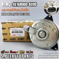 ราคา มอเตอร์พัดลมไฟฟ้า HINO MEGA ISUZU ELF DECA AE168000 8490 รับประกันคุณภาพ 100 ให้แบรนด์K OKดูแลคุณ (4197523544)