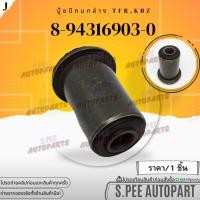 ราคา บู๊ชปีกนกล่าง ISUZU TFR 2WD ปี 1990 1997 เครื่องยนต์ 4JA1 RODEO KBZ 8 94316903 0 สินค้าราคาดี แบรนด์ K OK (18627710509)