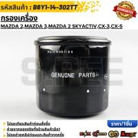 ราคา กรองเครื่อง MAZDA 2 MAZDA 3 MAZDA 2 Skyactiv CX 3 CX 5 เบนซิน B6Y1 14 302TT (13133127793)