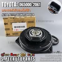 ราคา มอเตอร์พัดลมไฟฟ้า AE100 AE111 Soluna Corolla 065000 2061 16363 74200 สินค้าราคาดี สั่งเลย ส่งไว (10630069600)