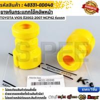 ราคา ยางกันกระแทกโช๊คอัพหน้า TOYOTA VIOS ปี2002 2007 NCP42 รุ่นแรก 48331 0D040 (56606123559)