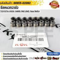 ราคา ซีลหมวกวาล์ว TOYOTA ชุด16ชิ้น VIOS YARIS 1NZ 2NZ 90913 02092 90913 02093 สินค้าตรงปก ส่งไว (56253683812)