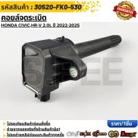 ราคา คอยล์จุดระเบิด Honda Civic HR V 2 0L ปี 2022 2025 30520 FK0 530 30520 64S 005 (46407482454)