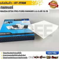 ราคา กรองแอร์ NISSAN SYLPHY 27277 1KA0A ST 17338 รับประกันคุณภาพ 100 ให้แบรนด์K OKดูแลคุณ (45102234178)