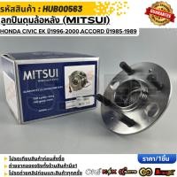 ราคา ลูกปืนดุมล้อหลัง MITSUI Honda Civic EK ปี1996 2000 Accord ปี1985 1989 HUB00563 (43278916358)