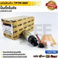 ราคา ปั้มติ๊กในถัง Lancer E car TPTM 1001 รับประกันคุณภาพ 100 ให้แบรนด์K OKดูแลคุณ (41761488540)