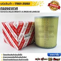 ราคา กรองอากาศ Toyota Hilux Mighty X RN30 40 LN40 50 17801 31050 (41665160360)