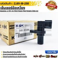 ราคา เซ็นเซอร์เพลาข้อเหวี่ยง Mazda 2 ปี11 14 Protege Protege5 ปี99 03 ZJ01 18 230 รับประกันคุณภาพ 100 ให้แบรนด์K OKดูแลคุณ (40715035245)