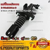 ราคา แม่ปั้มครัชบน D MAX 1 9 BLUE POWER 20 ON 8 98482014 0 (40554277837)