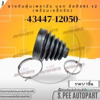 ราคา ยางกันฝุ่นเพลาขับใน นอก พร้อมเหล็กรัด ALTIS Gen1 ZZE121 ปี2001 2008 43448 12120 ใน 43447 12050 นอก แบรนด์KOK (29712351081)