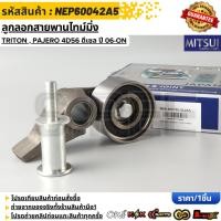 ราคา ลูกลอกสายพานไทม์มิ่ง MITSUI TRITON PAJERO 4D56 ดีเซล ปี 06 ON NEP60042A5 (29444436102)