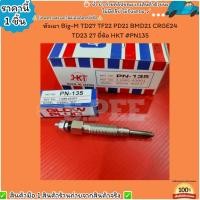 ราคา หัวเผา ราคา 1หัว4หัว Big M TD27 TF22 PD21 BMD21 CRGE24 TD23 27 ยี่ห้อ HKT PN135 เลือกสินค้าด้านล่าง (25663255377)
