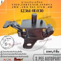 ราคา ยางแท่นเครื่อง VIGO 2WD 4WD FORTUNER 3 0 ดีเซล KUN51 12361 0L030 สินค้าคนไทยจำหน่าย สินค้าราคาดี แบรนด์ K OK (25205245946)