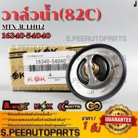 ราคา วาล์วน้ำ MIGHTY X LH112 TIGER 2L 3L 5L 82 องศา 16340 54040 รับประกันคุณภาพ 100 ให้แบรนด์K OKดูแลคุณ (25004947946)