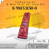 ราคา โลโก้หน้ากระจัง D MAX ปี2003 2011 ส13 14 ย14 3 แดงเล็ก 8 98153150 0 สินค้าคนไทยจำหน่าย สินค้าราคาดี แบรนด์ K OK (24905261264)