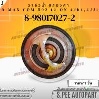 ราคา วาล์วน้ำ 85C D MAX COM 4JJ1 4JK1 MU X MU7 8 98017027 2 สินค้าคนไทยจำหน่าย สินค้าราคาดี แบรนด์ K OK (24604949595)
