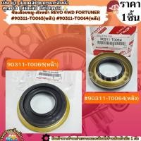 ราคา ซีลเดือยหมู ตัวหน้า REVO 4WD FORTUNER 90311 T0065 หน้า 90311 T0064 หลัง เลือกสินค้าด้านล่างค่ะ (24415712819)