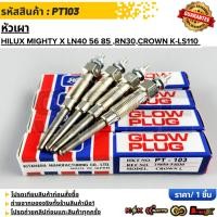 ราคา หัวเผา HILUX MIGHTY X LN40 56 85 HERO RN30 ยี่ห้อ HKT PT103 สินค้าตรงปก ส่งไว สินค้ามีการรับประกัน (24313255095)