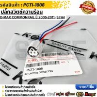 ราคา ปลั๊กสวิตซ์ความร้อน D MAX commonrail ปี 2005 2011 3สาย PCTI 1008 (57005932636)