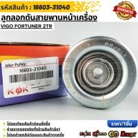ราคา ลูกลอกดันสายพานหน้าเครื่อง VIGO FORTUNER 2TR 70 33 10 16603 31040 สินค้าราคาดี แบรนด์ K OK (46501345564)