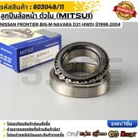 ราคา ลูกปืนล้อหน้า ตัวใน MITSUI Nissan Frontier Big M Navara D21 4WD ปี1998 2004 603049 11 (45206497013)